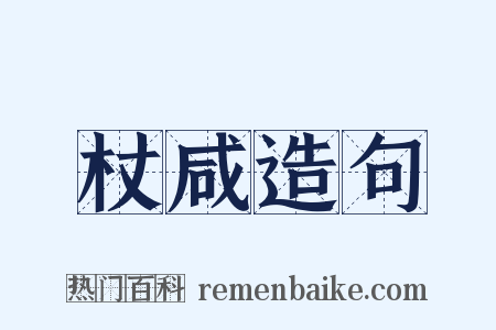 杖咸造句是什么意思的图片